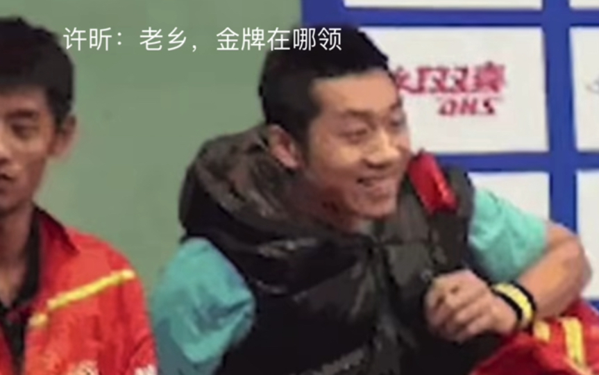 👏许昕:小样,迷不死你!