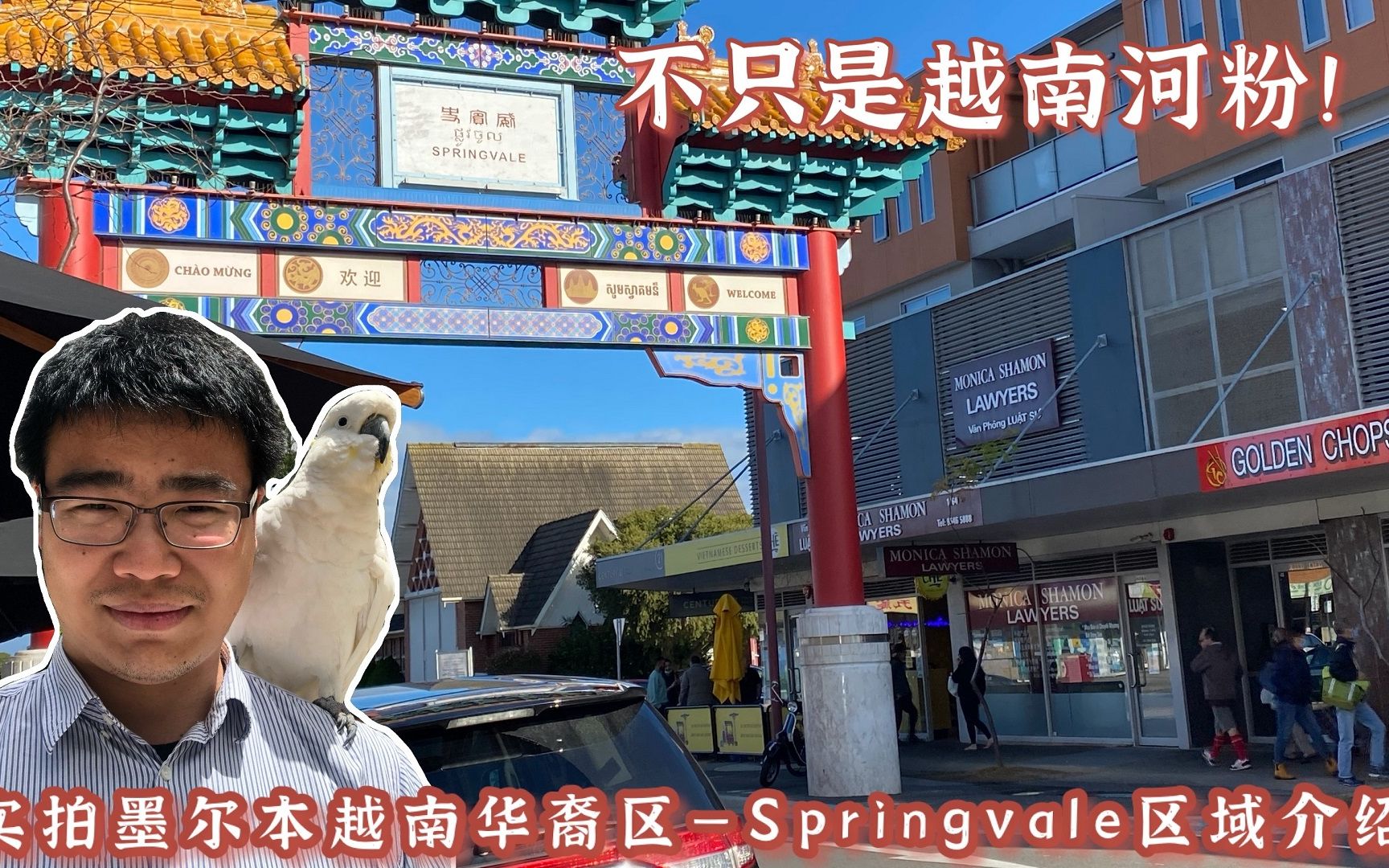 [图]不只是河粉！实拍墨尔本的越南华裔区——Springvale区域介绍