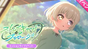 【BanG Dream！】活动剧情【中字】ストレイキャット・プロローグ