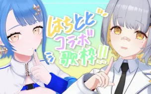 Download Video: 【歌枠】ととさまとコラボ歌枠！！【HACHI・瀬戸乃とと】