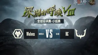 【深渊的呼唤Ⅷ】全球总决赛-小组赛 成都Wolves vs RC