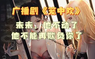 Download Video: 【笼中欢】除了这条命我一无所有，能换你周全，值得了