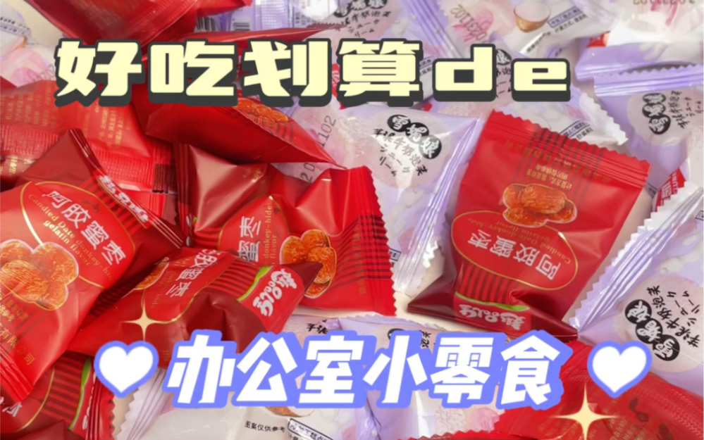 敲好吃的办公室摸鱼小零食~哔哩哔哩bilibili