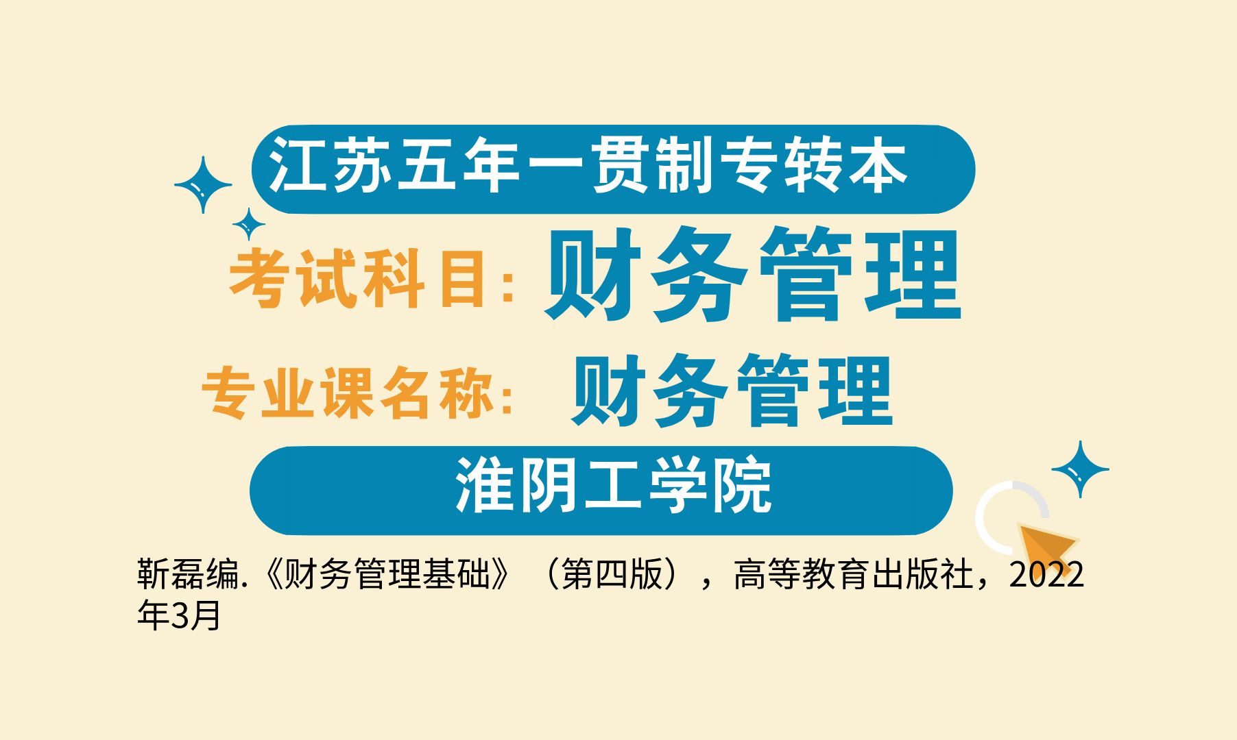 江苏五年一贯制专转本淮阴工学院财务管理专业财务管理基础6哔哩哔哩bilibili