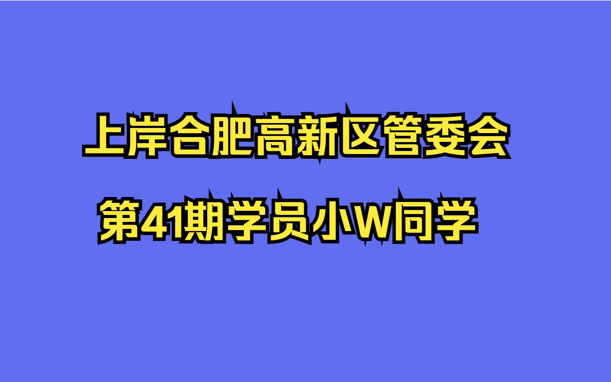 【学员风采】:上岸合肥高新区管委会的第41期学员小W同学哔哩哔哩bilibili