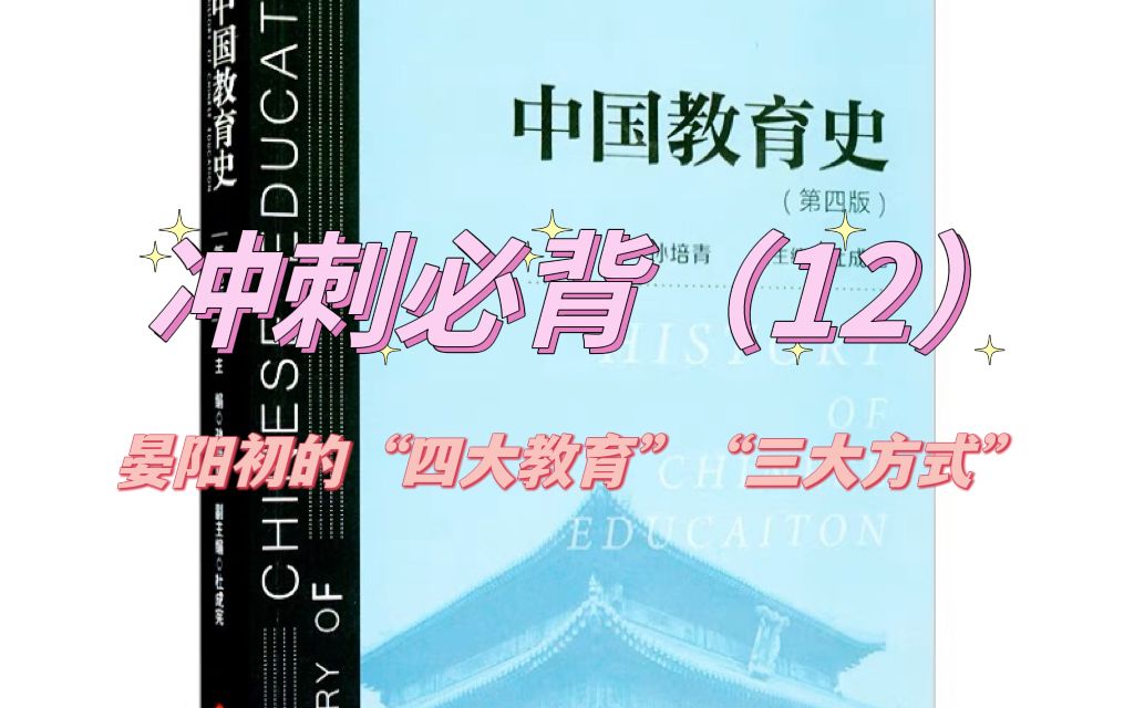 333教育综合中国教育史冲刺带背12:晏阳初的“四大教育”“三大方式”哔哩哔哩bilibili