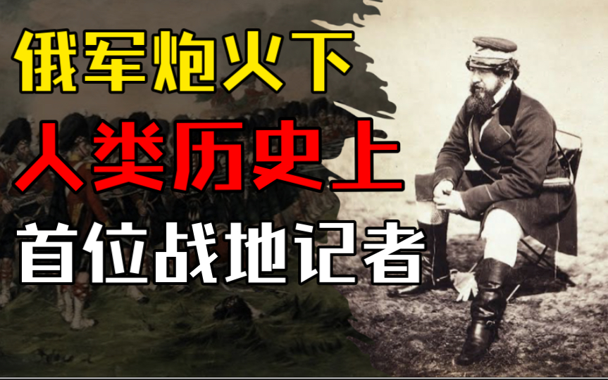 克里米亚战争中不拿枪的勇士 人类历史上第一位战地记者【传奇人物系列03威廉ⷩœ华德ⷮŠ拉塞尔】哔哩哔哩bilibili