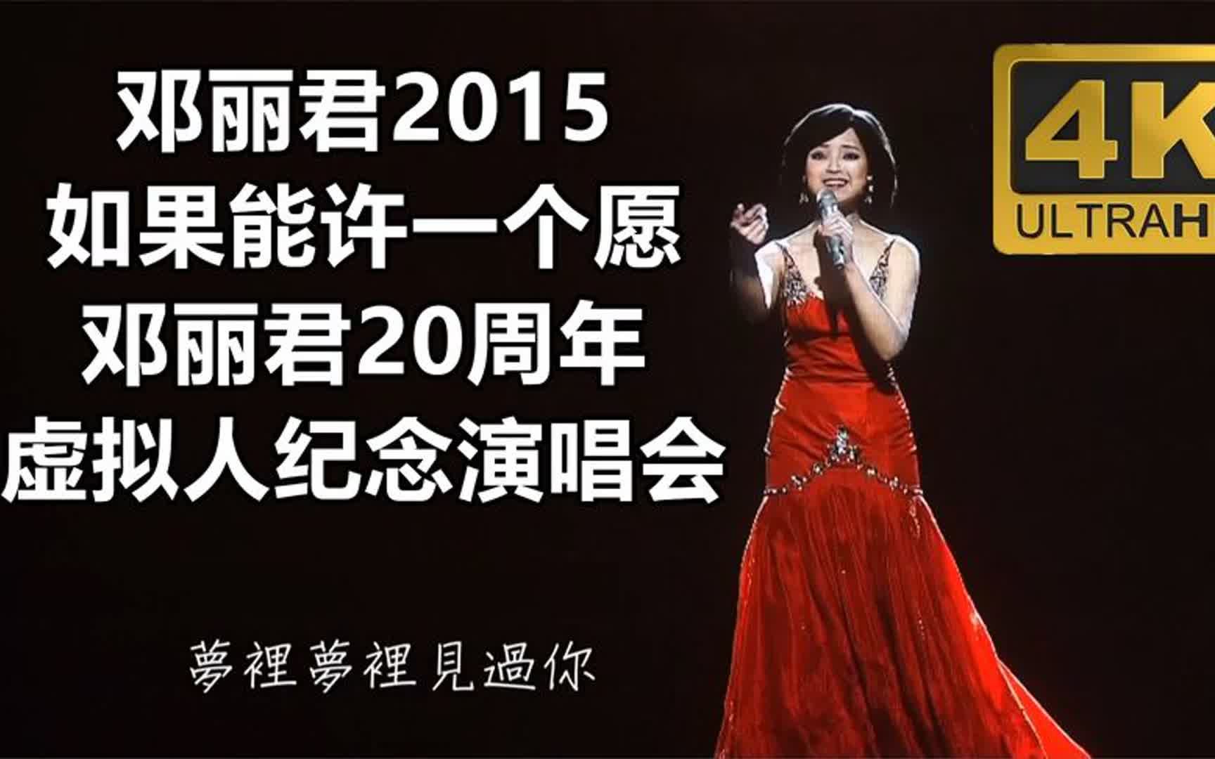 [图]邓丽君2015如果能许一个愿，邓丽君20周年虚拟人纪念演唱会4K高清