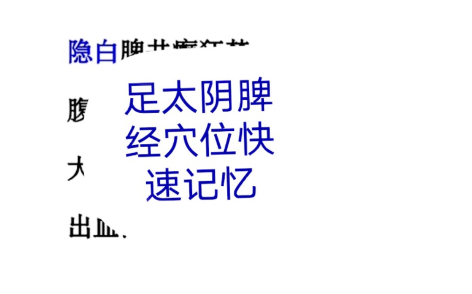 [图]【中医考研】足太阴脾经穴位定位和治疗作用歌诀