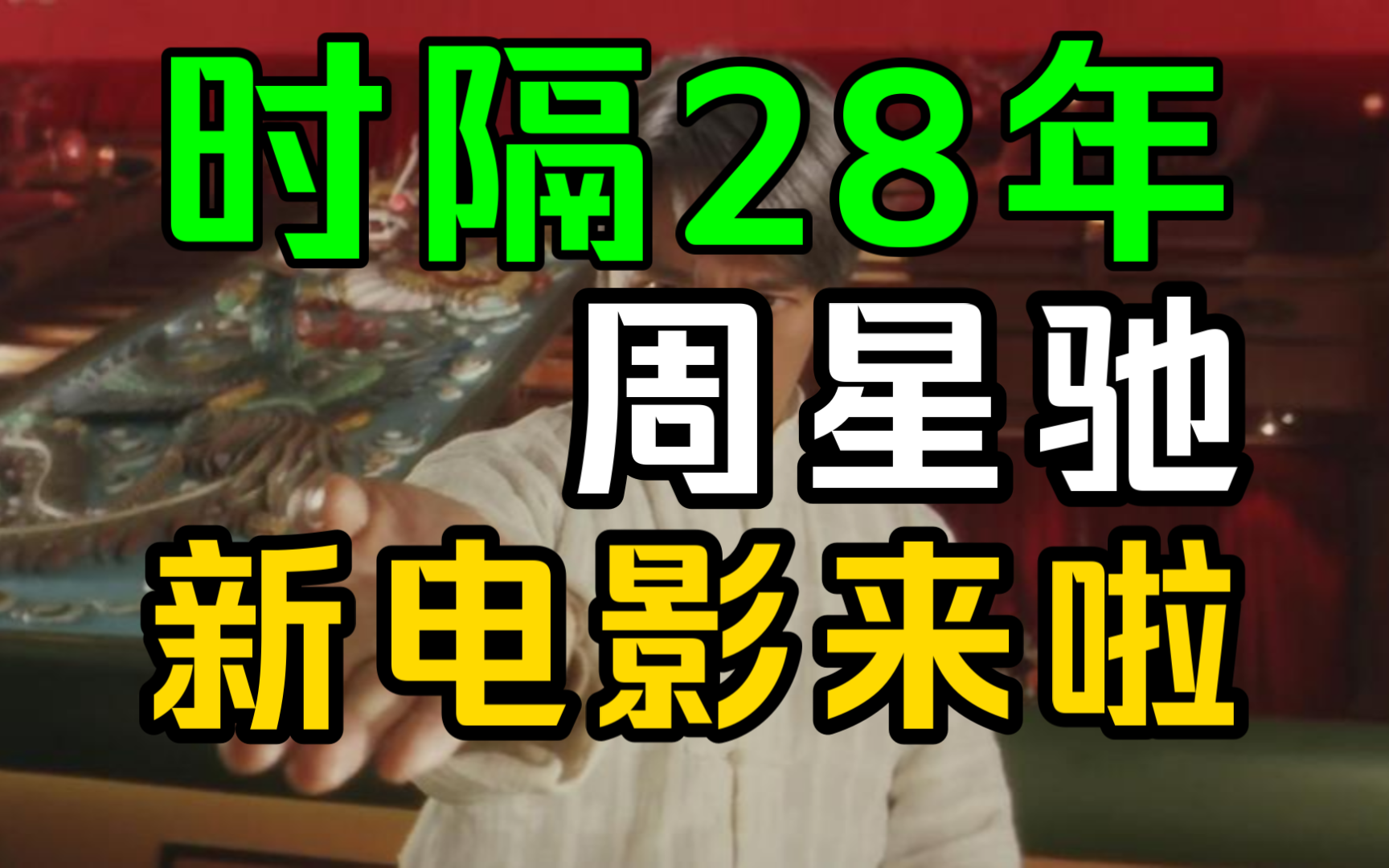 你一定欠星爷一张电影票!《食神2》定档预告,8月31日首映!看周星驰重塑经典IP大作!哔哩哔哩bilibili