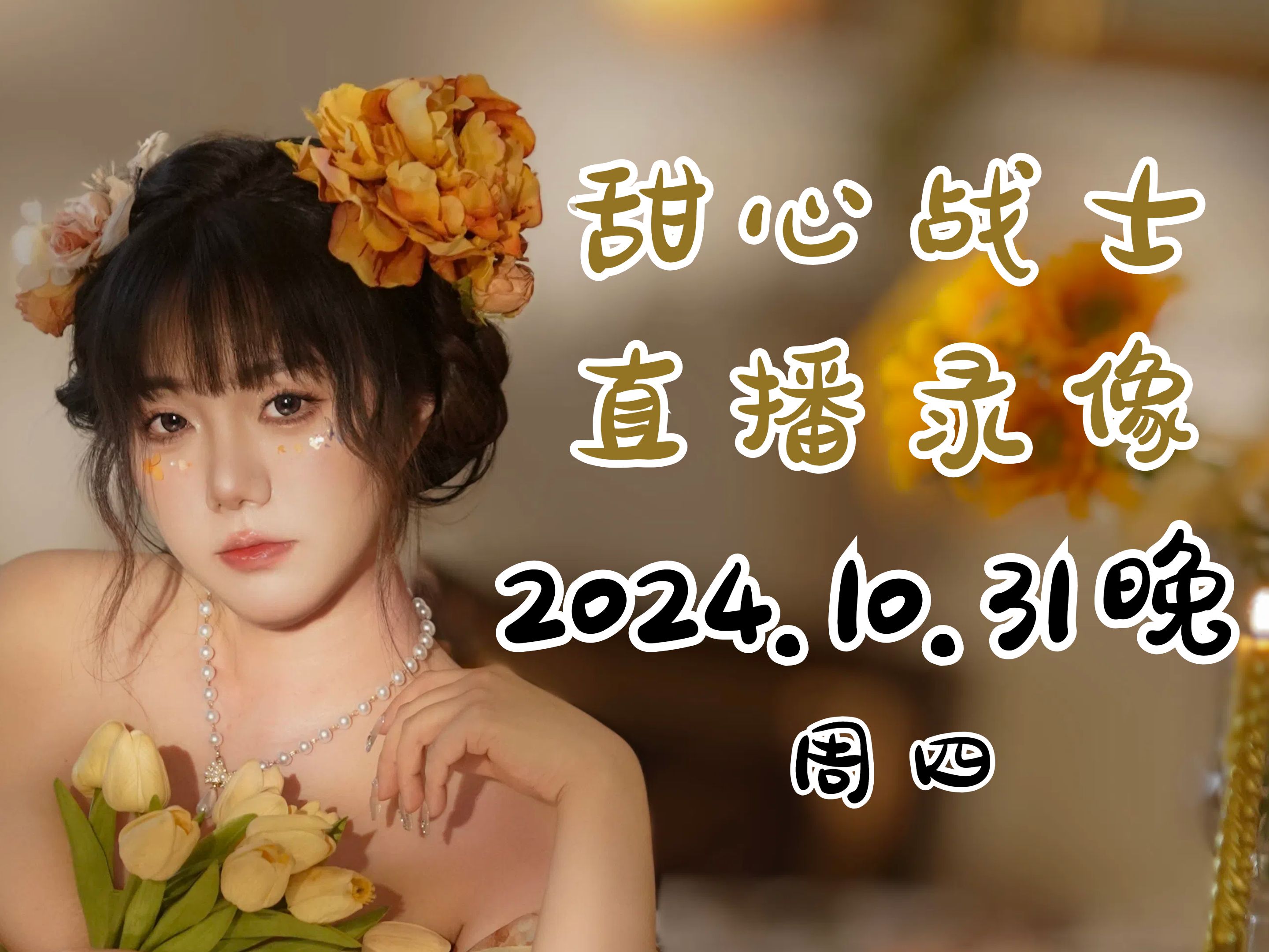 【甜心战士】20241031 晚间场录播《see视频》哔哩哔哩bilibili