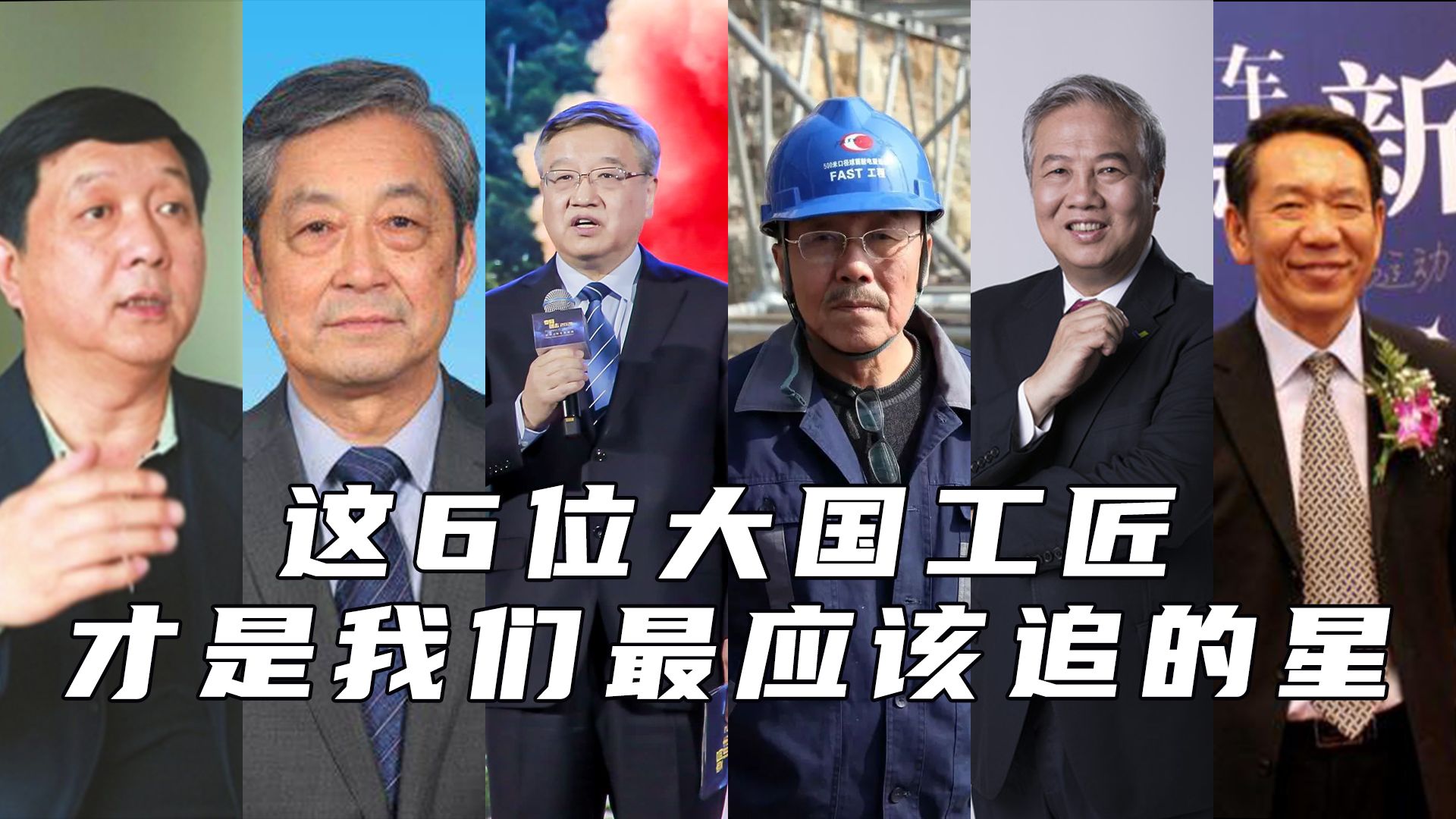 这6位为国家做出巨大贡献的大国工匠,才是我们最应该追的星!
