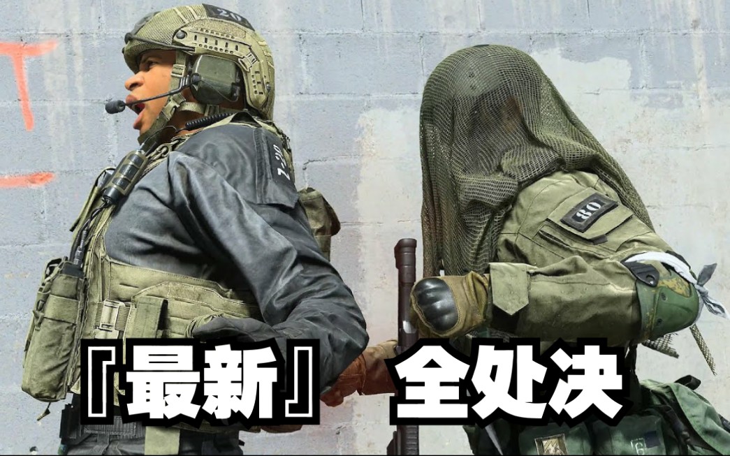 使命召唤16最新全处决动画一览4k60fps