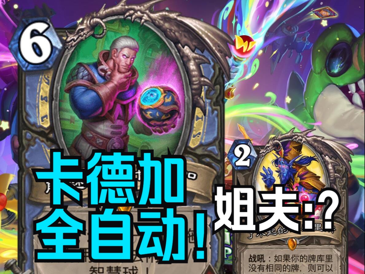 冒险宝藏加入天梯?卡德加之颅帮你打游戏!