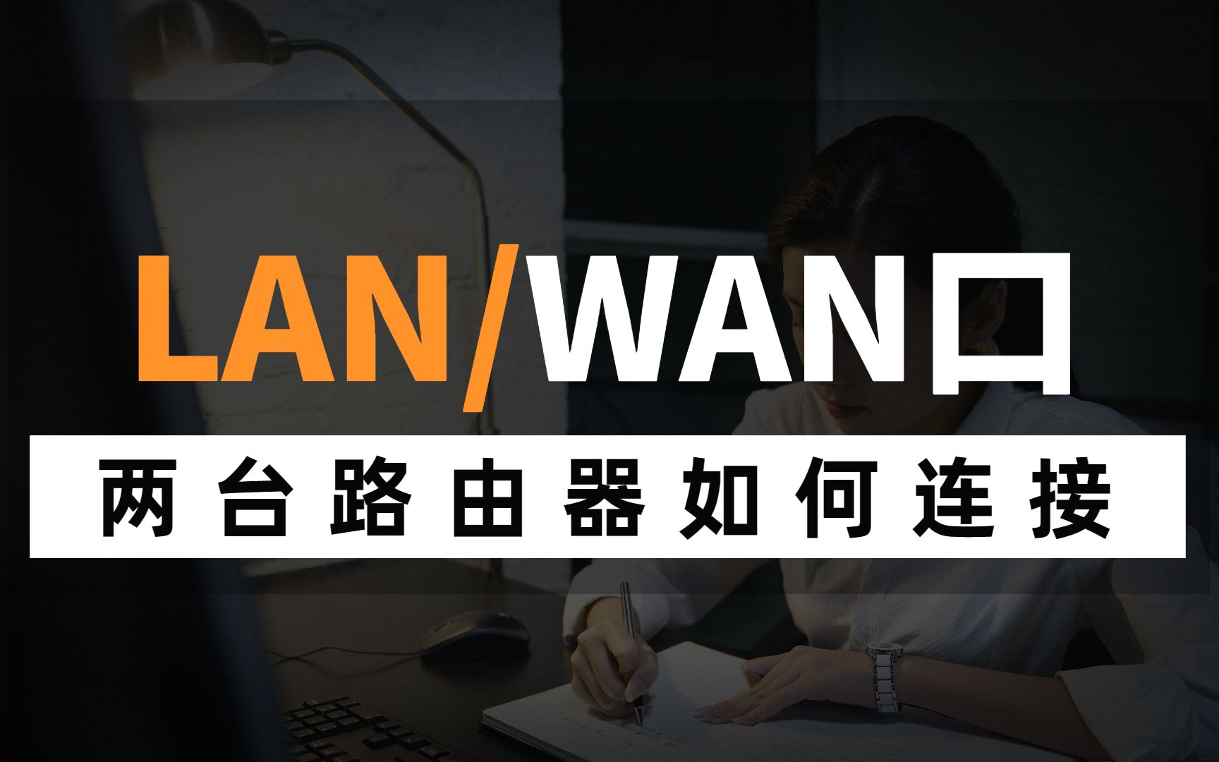 两台路由器如何分别通过WAN和LAN口连接?网络工程师手把手教学,赶快收藏!哔哩哔哩bilibili