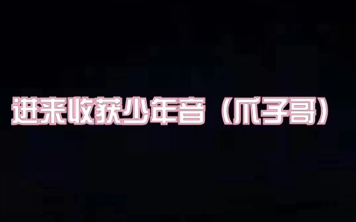 斗鱼blue爪子哥在blue直播间唱过的那些歌儿