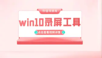 教你使用Windows10端好用的录屏工具，超好用丝滑