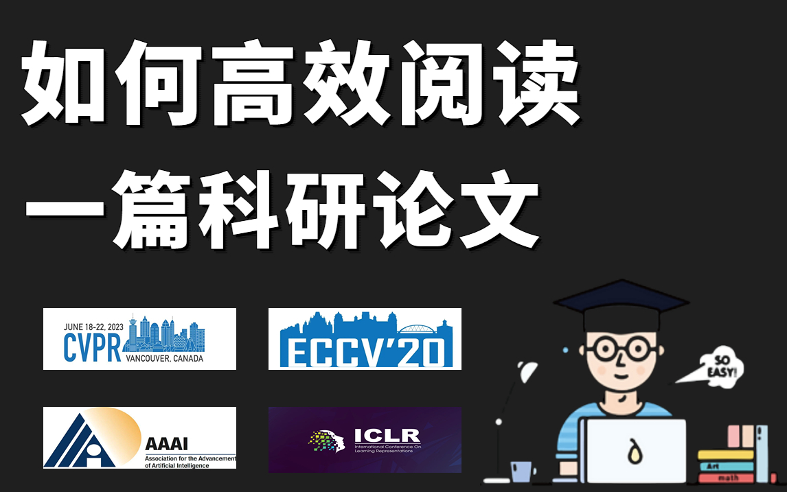 如何高效阅读一篇科研论文?计算机博士手把手教你如何正确找论文以及如何高效读论文,轻松搞定毕业论文!哔哩哔哩bilibili