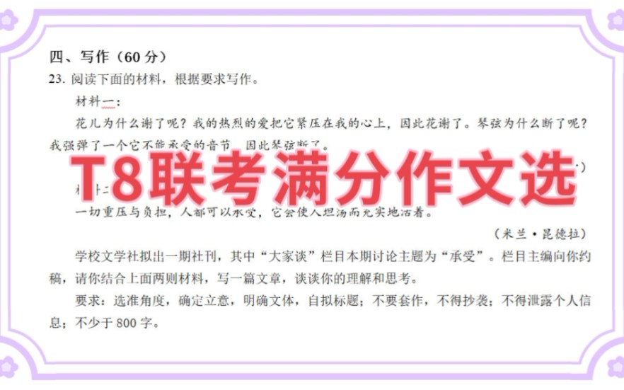 [图]2022届T8第二次联考优秀作文：生命不能承受过分之重，灵魂却可负担千钧之力