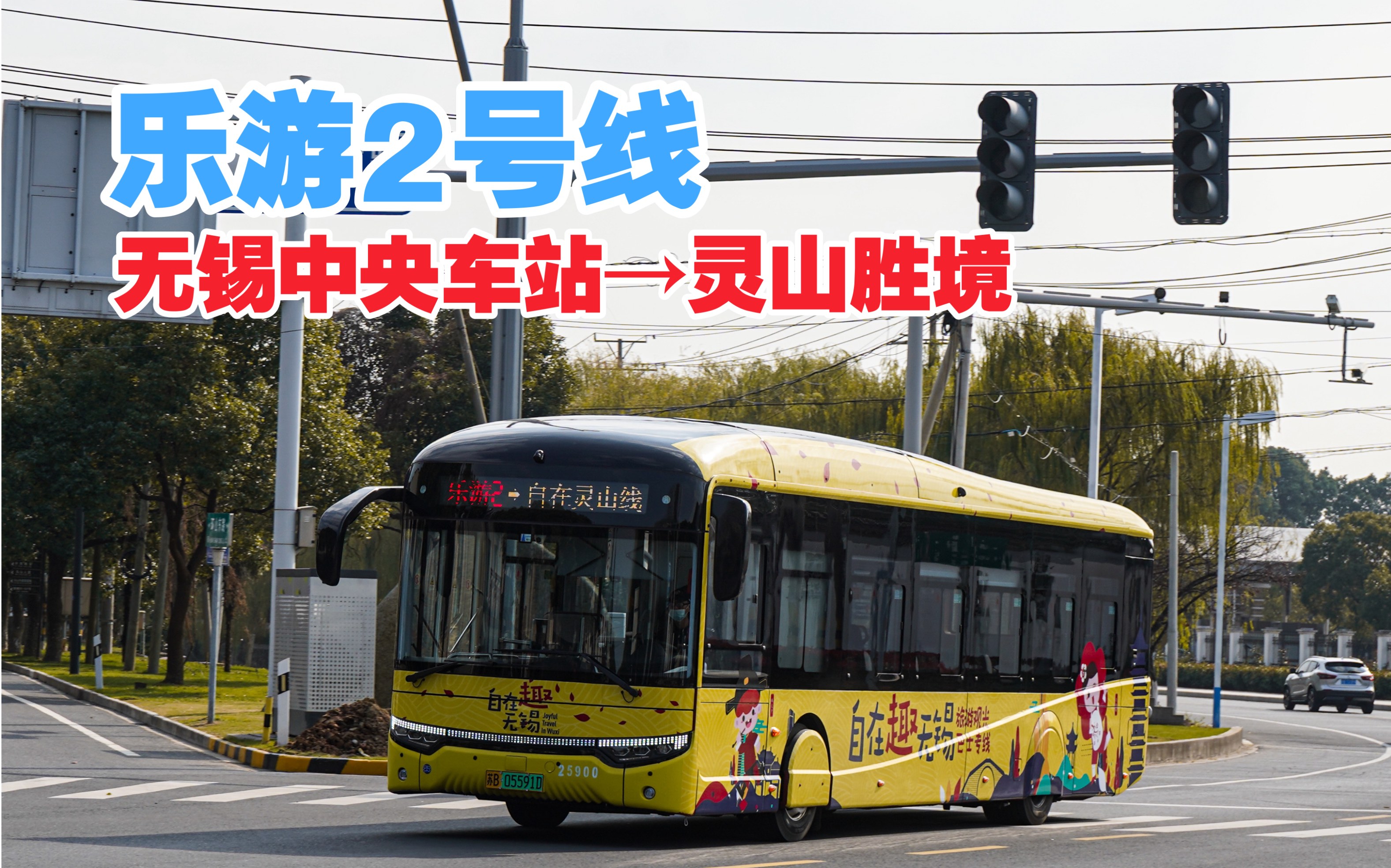 新车首发:锡城靓景【无锡公交】交旅客运乐游2号线 全程pov(中央车站>