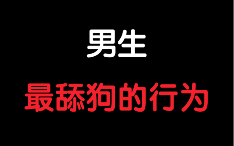 [图]男生最舔狗的行为。