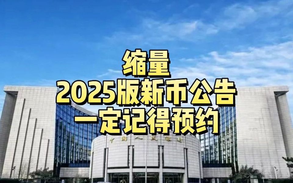 缩量,2025版新纪念币公告!一定记得预约哔哩哔哩bilibili