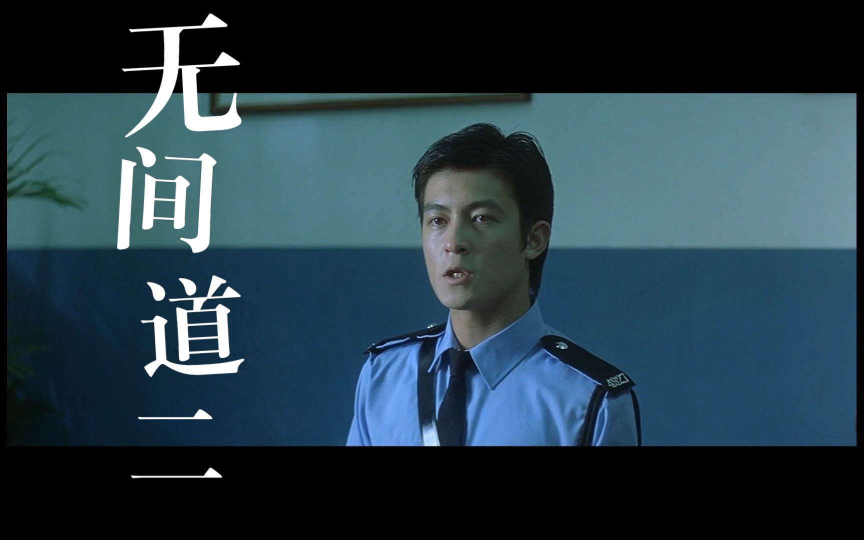 人性,宿命和道德选择的深刻作品《无间道二》