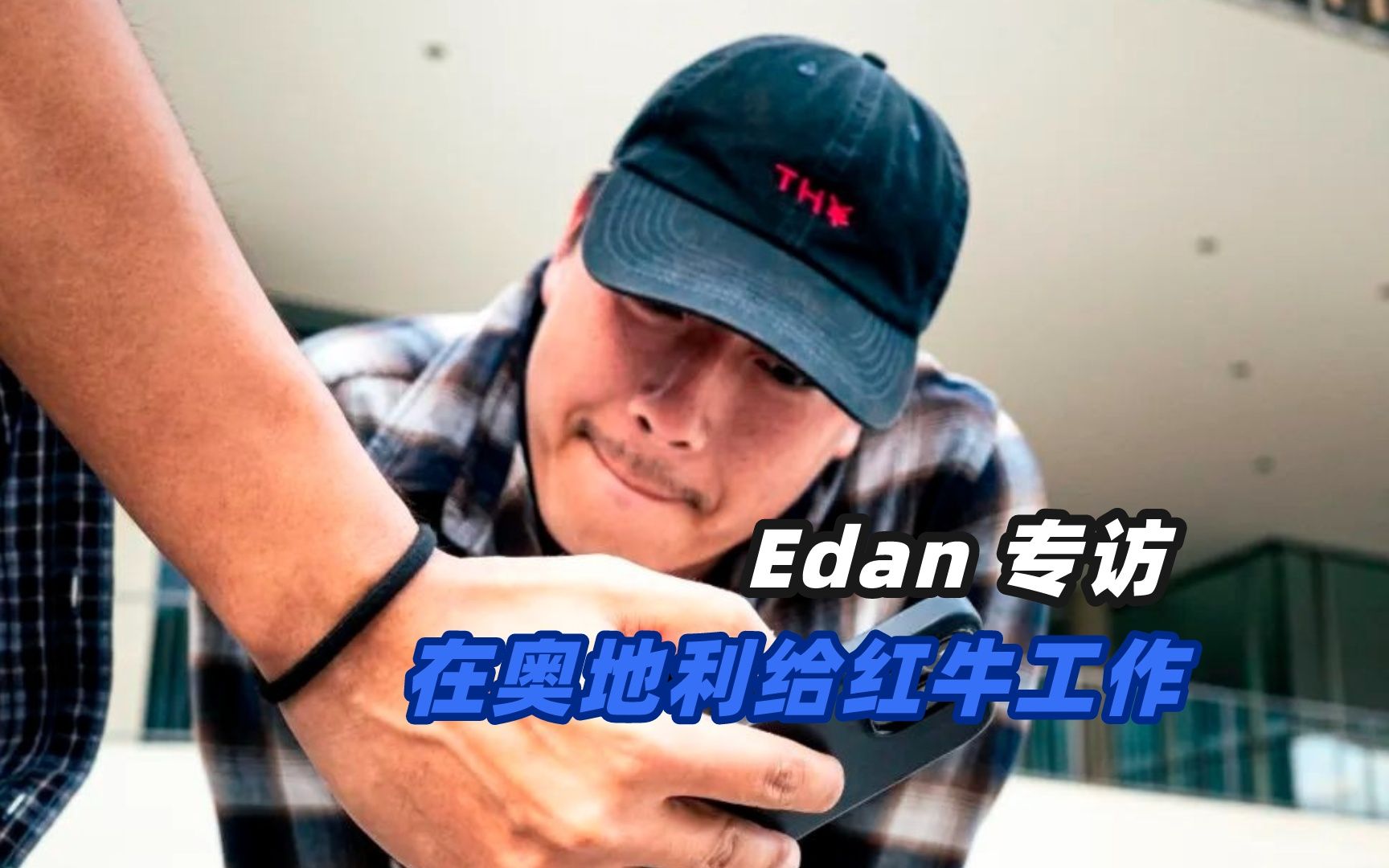 Edan 专访:在奥地利给红牛工作哔哩哔哩bilibili