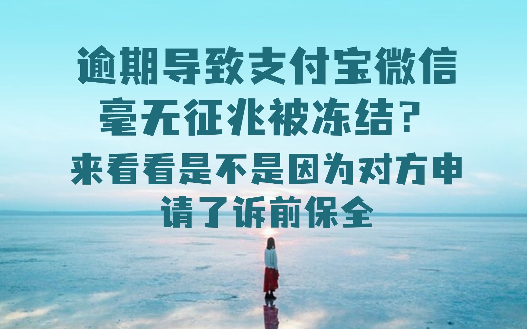 网贷逾期后被逾期导致微信支付宝毫无征兆被冻结了?应该怎么办?哔哩哔哩bilibili