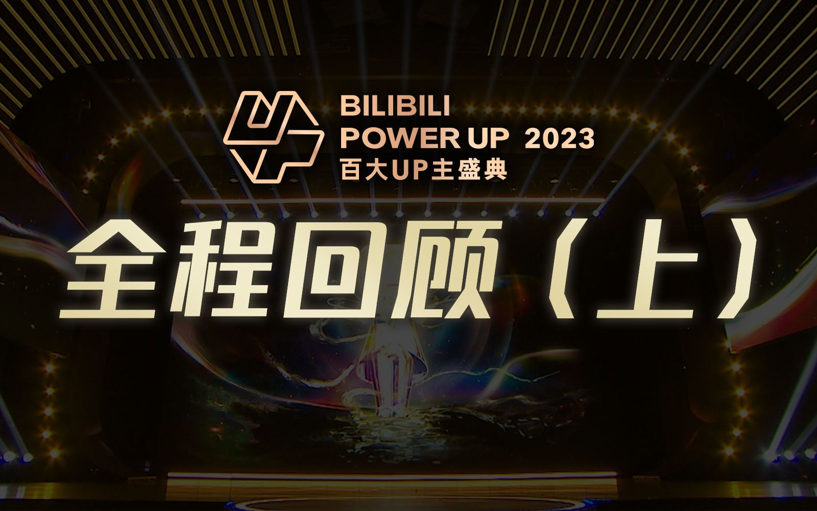 [图]BILIBILI POWER UP 2023百大UP主盛典 全程回顾（上）