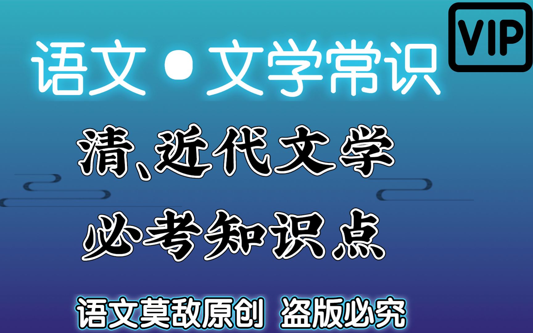 【专升本ⷨﭦ–‡ⷮŠ文学常识】清朝时期“古代终结篇,建议配合明代食用更佳” 精准制导考点,降维打击试题; 快速明确记忆考点 毫无压力面对大学语文...