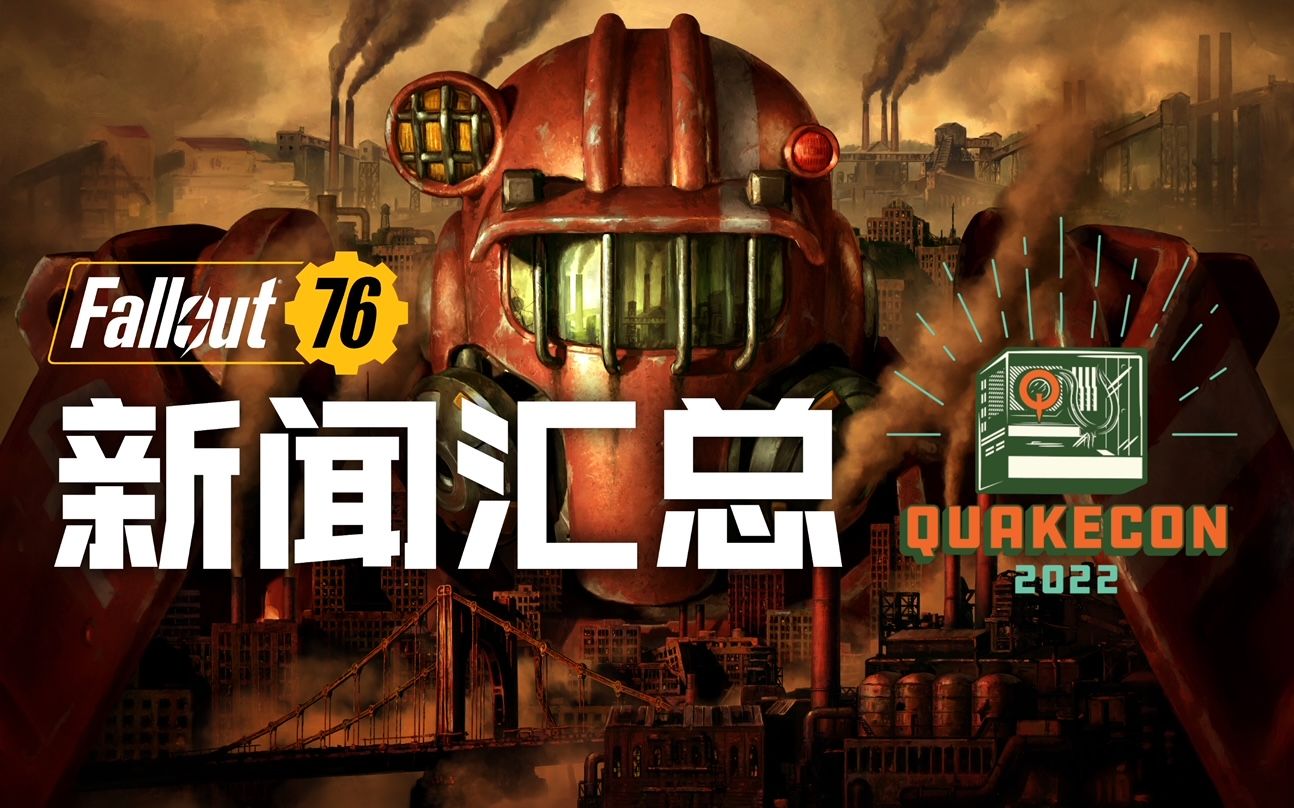 [图]【辐射76:匹兹堡】多人共享CAMP？QuakeCon2022未来更新汇总，远征模式、全新建造模式以及更多！【附76板块同声传译】