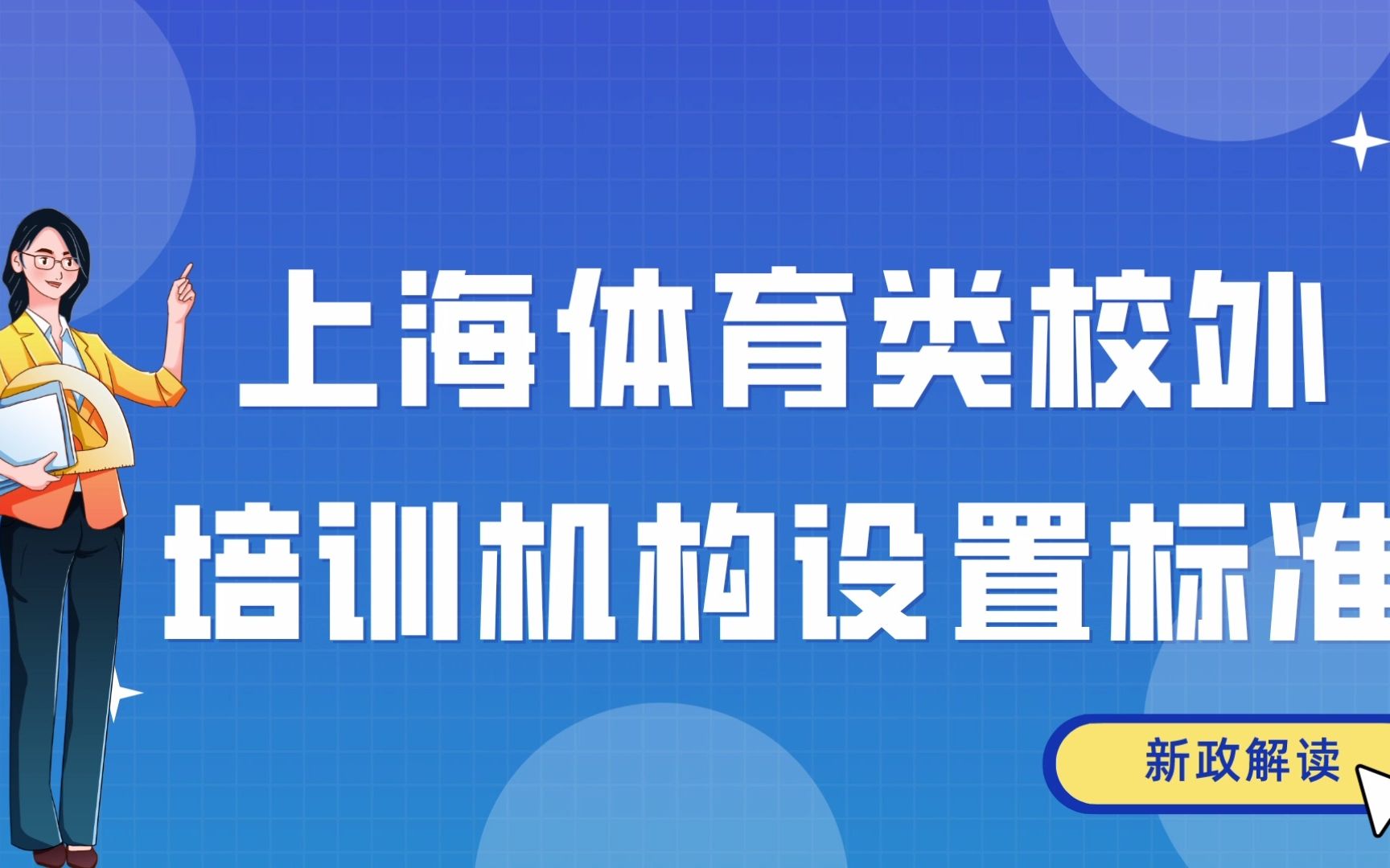 上海体育类校外培训机构设置标准哔哩哔哩bilibili