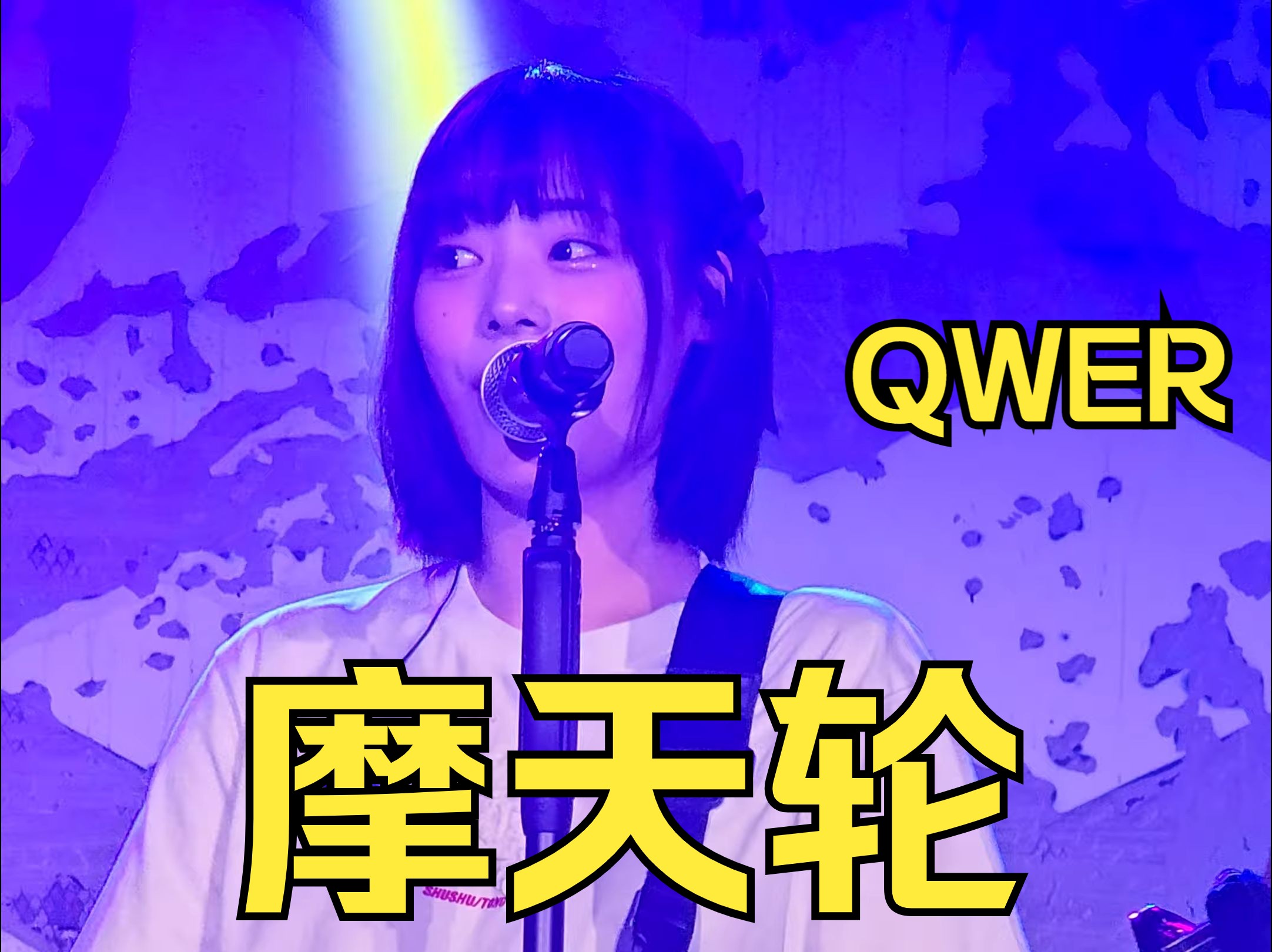 [y] QWER李始燕 '摩天轮' 饭拍 竖屏 4K [现代卡Curated95] 20241009哔哩哔哩bilibili