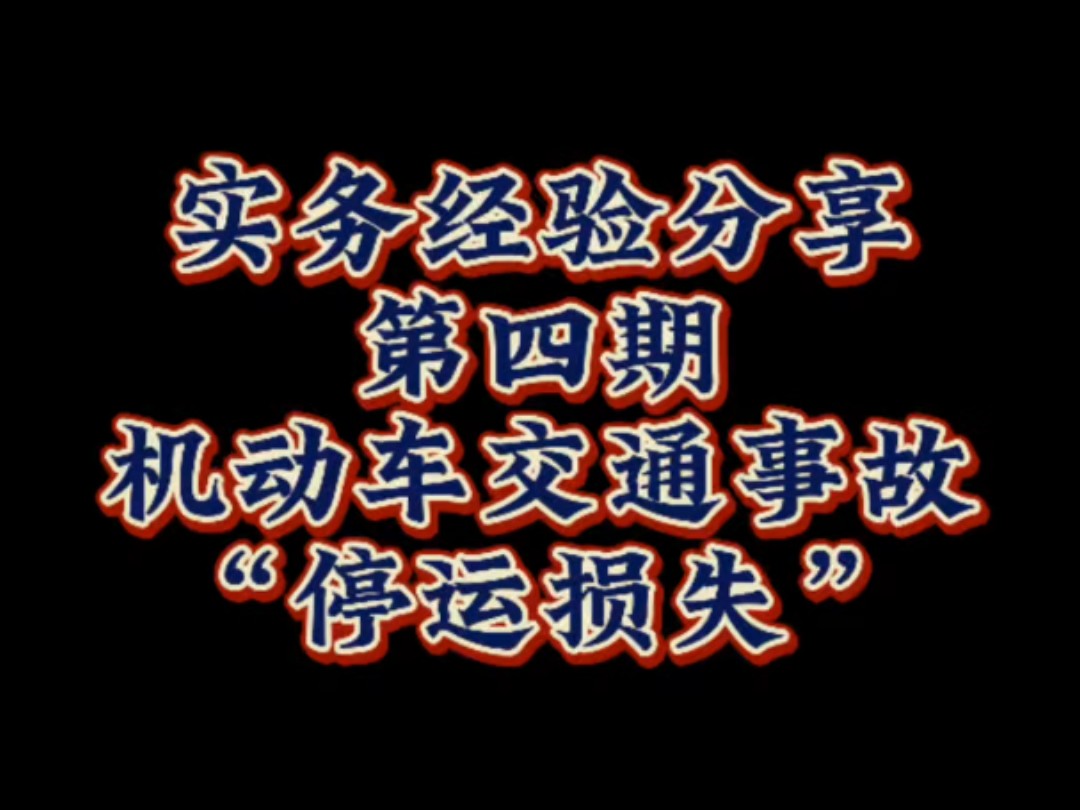 实务中交通事故案件网约车的“停运损失”哔哩哔哩bilibili