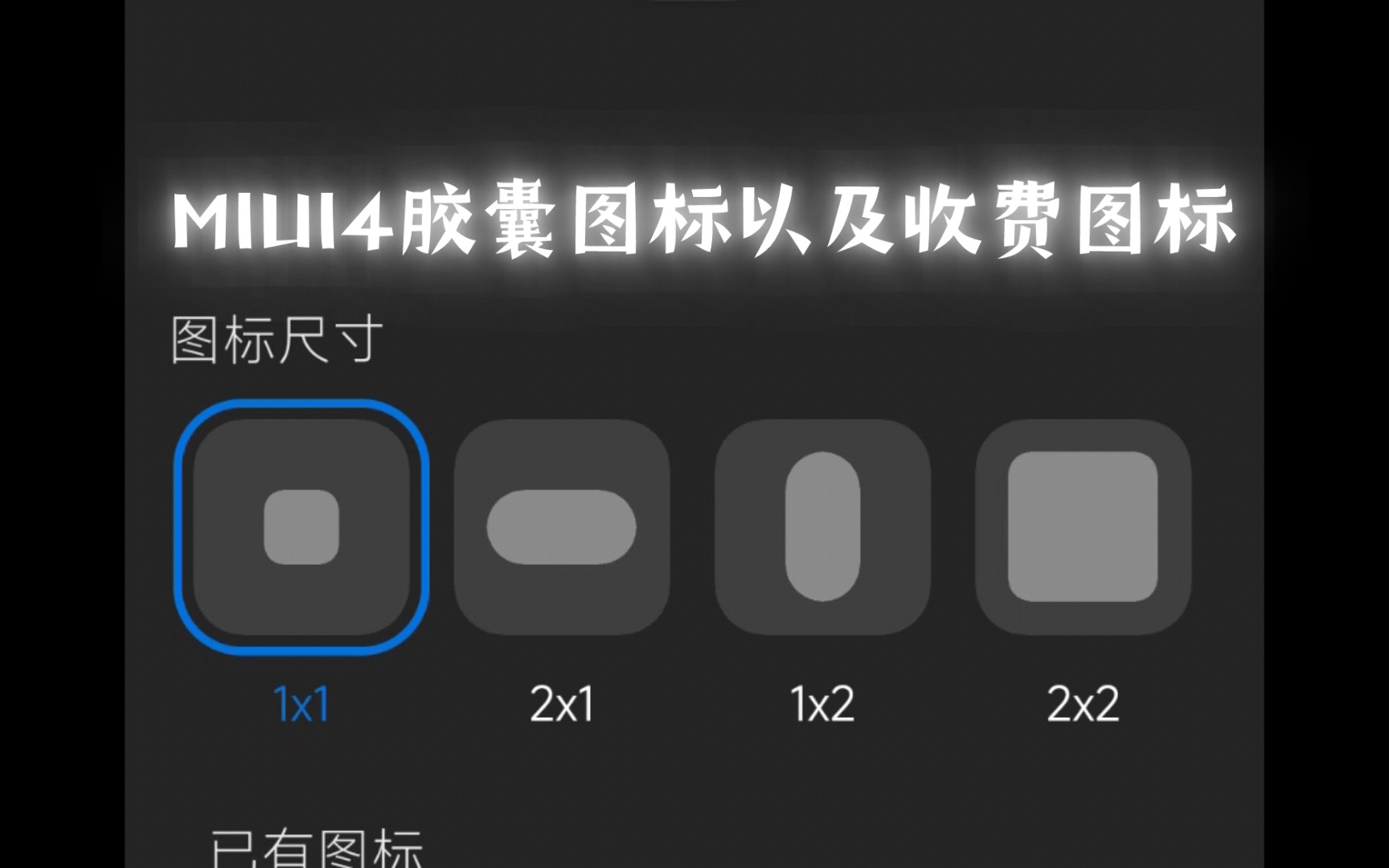 【MIUI14】不会还有人不会设置胶囊图标吧哔哩哔哩bilibili