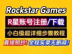 Download Video: 【直接照抄】R星账号注册超详细教程！全程实录无删减！