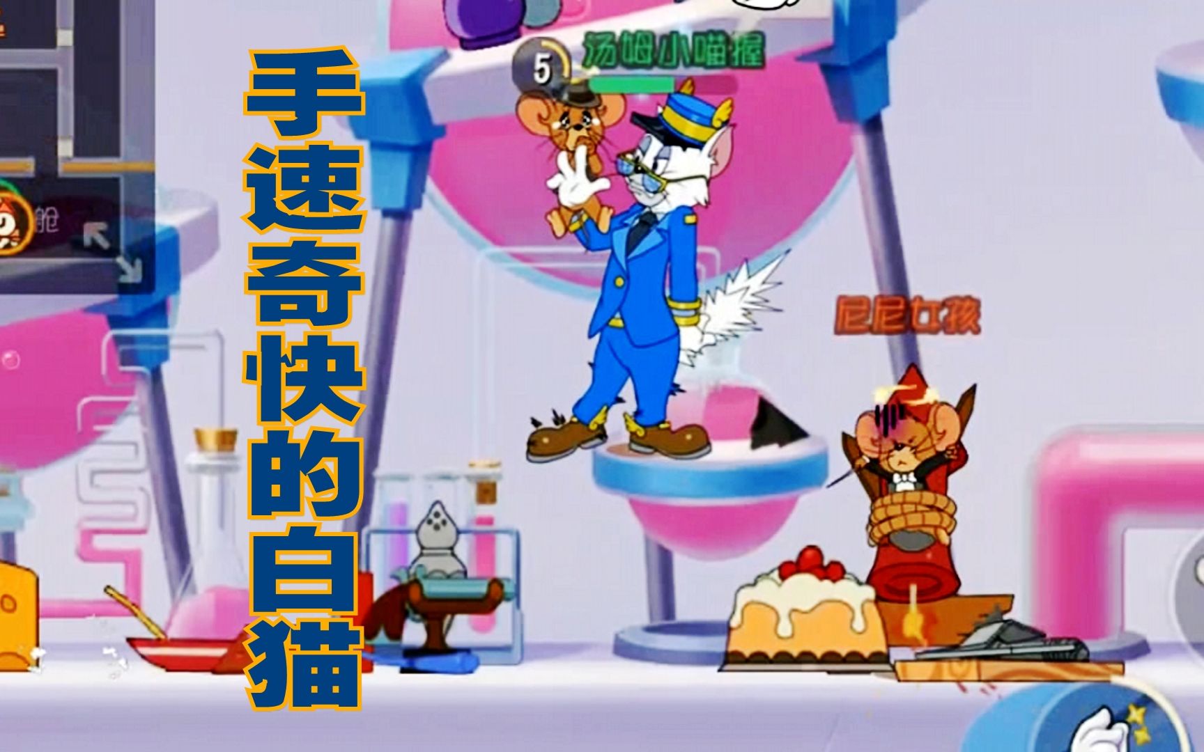 猫和老鼠手游182手速奇快的白猫天堂车站站长