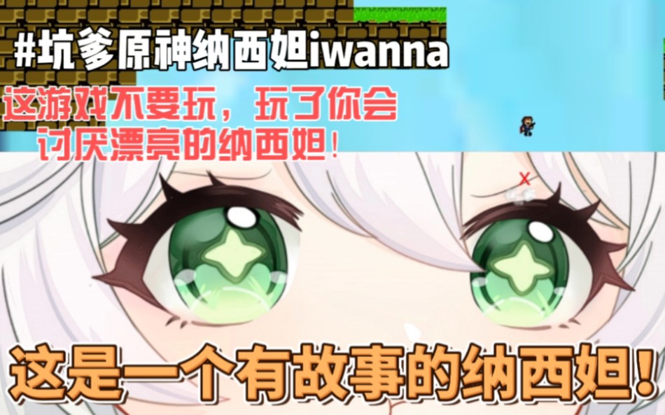 [图]原神纳西妲iwanna 01：这是一个有故事，能让你瞬间讨厌的纳西妲！