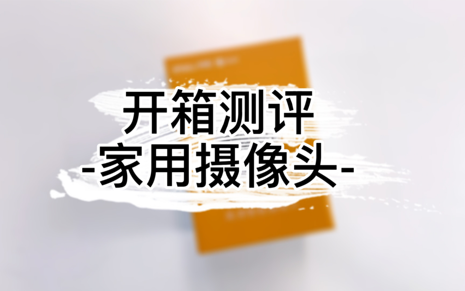 【乐橙摄像头开箱体验】中国移动携手乐橙又来搞事情啦!网红爆款就是它!哔哩哔哩bilibili