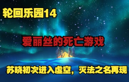 【轮回乐园14】爱丽丝的死亡游戏,灭法之名再次响彻虚空单机游戏热门视频