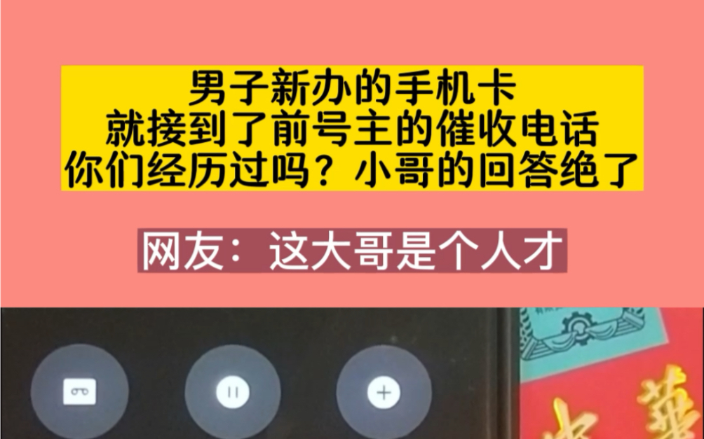 男子新办的手机卡,就接到了前号主的催收电话,你们经历过这样的事情吗?来听听小哥的回答犹如教科书!哔哩哔哩bilibili