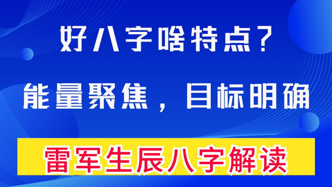 好八字啥特点?能量聚焦,目标明确.雷军生辰八字分析,伤官生财,暗邀暗冲,花团锦簇,飞天禄马.善慧咨询道家命理新解释,通俗易懂,形象生动哔...