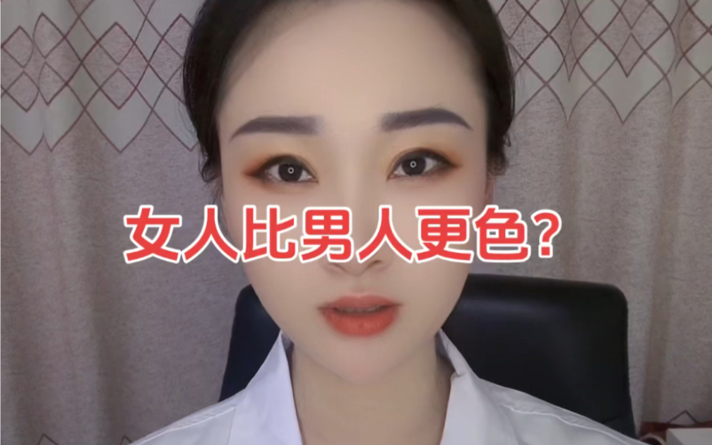 女人比男人更好色?哔哩哔哩bilibili