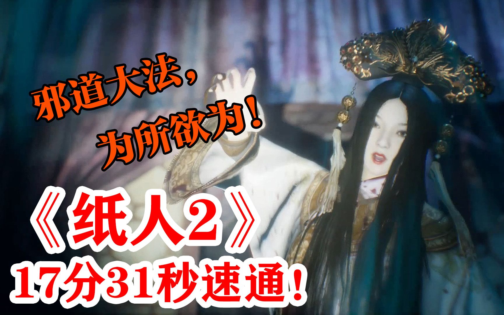 【热血最强】《纸人2》17分31秒全程邪道速通!邪道真的可以为所欲为!