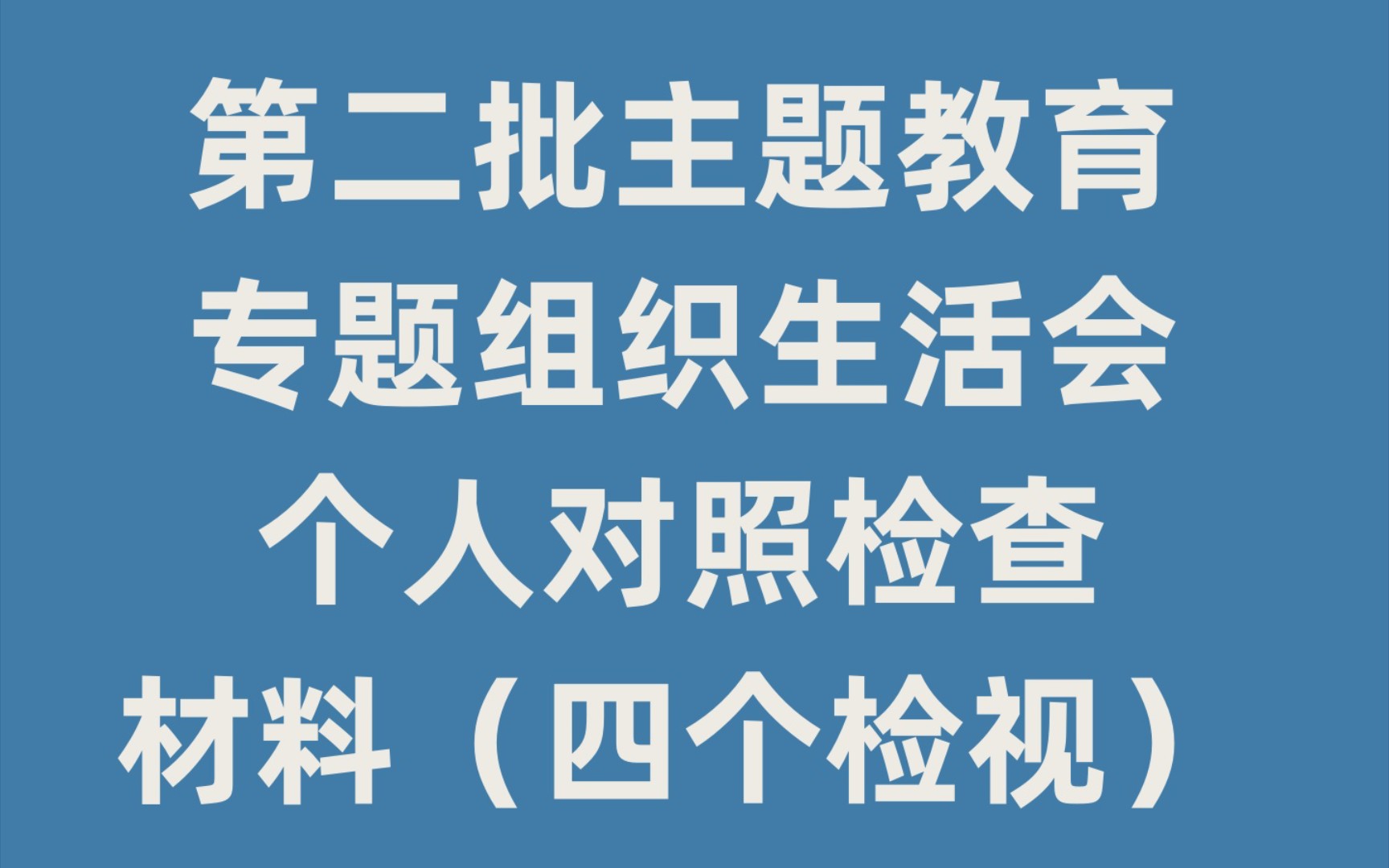 第二批主题教育专题组织生活会个人对照检查材料(四个检视)哔哩哔哩bilibili