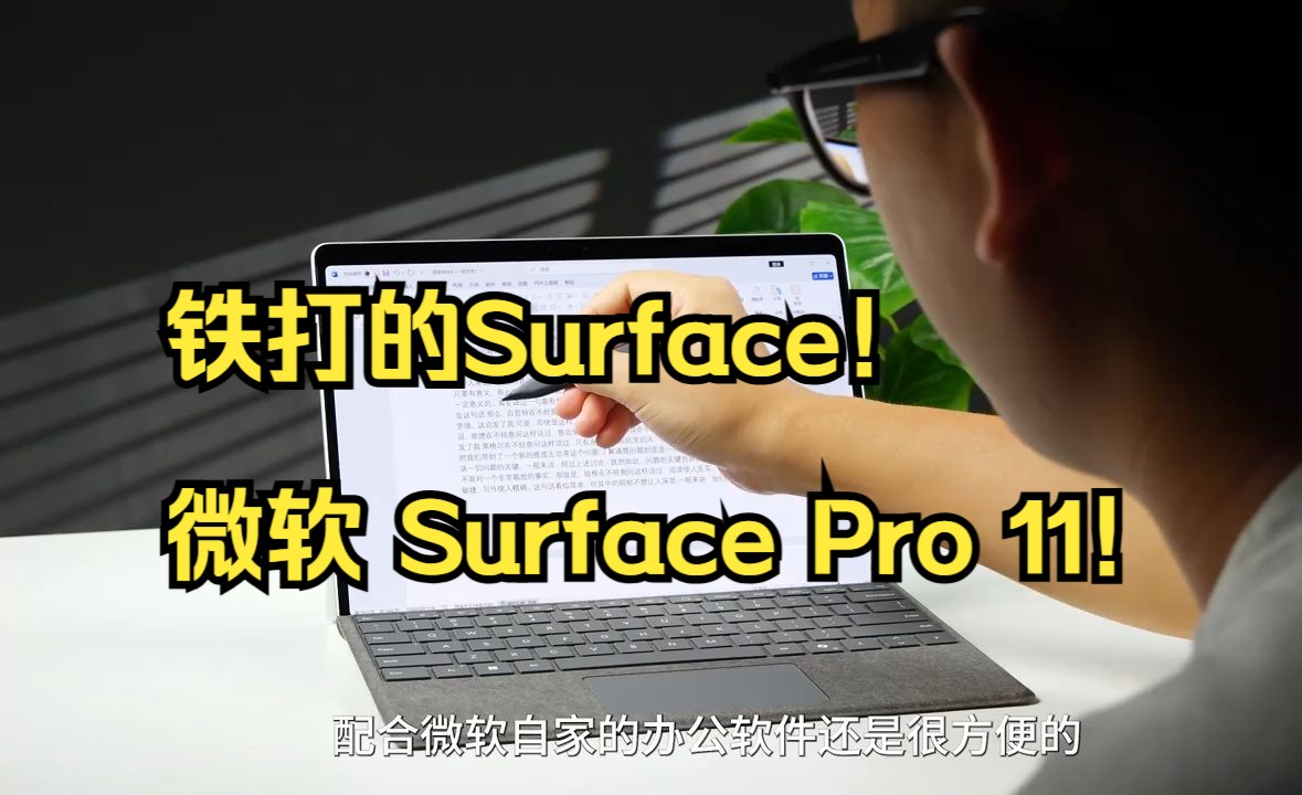 不到0.8个W?流水的二合一,铁打的Surface! 微软 Surface Pro 11!哔哩哔哩bilibili