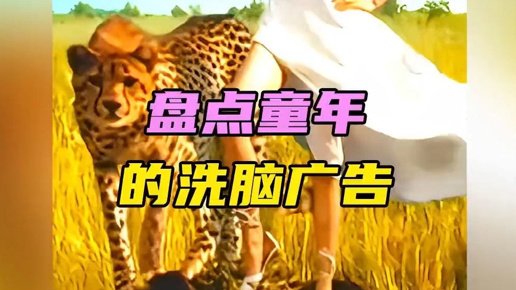 那些童年的洗脑广告,都看过的已经30多了吧