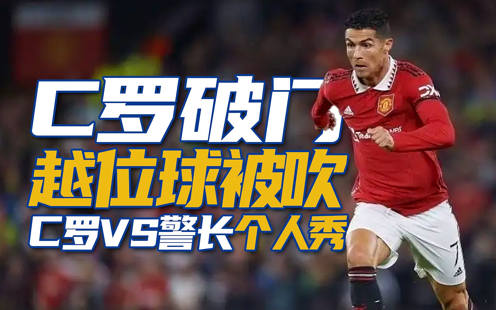 【开始上山】c罗破门 越位球被吹,拉师傅 达洛特进球,欧联杯曼联3比0