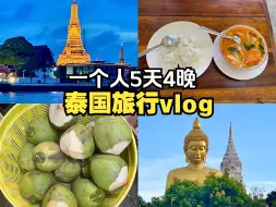 Download Video: 女生一个人去泰国｜五天四晚3800旅行vlog｜乘坐水上公交｜吃lisa同款甜品店/郑王庙/逛暹罗百丽宫